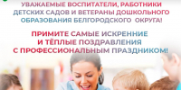 Уважаемые воспитатели, работники детских садов и ветераны дошкольного образования Белгородского муниципального округа!. - Администрация Белгородского района
