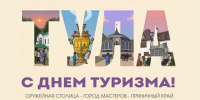 Дмитрий Миляев назвал туризм одним из приоритетов развития Тульской области - ТК Первый Тульский