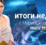 Новая поликлиника, эксклюзивные интервью и рекордная явка на выборах - главные итоги в Курганской области - Область 45