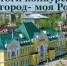 Итоги конкурса видеороликов «Мой город — моя Родина» - Карасукский район