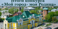 Итоги конкурса видеороликов «Мой город — моя Родина» - Карасукский район