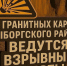 В карьерах Каменногорского поселения пять дней будут проводить взрывные работы - Online47.Ru