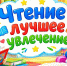 «Чтение – лучшее увлечение» - ЦБС г. Ессентуки