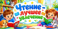 «Чтение – лучшее увлечение» - ЦБС г. Ессентуки