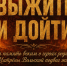 Выжить и дойти - Болотнинский музей