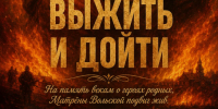 Выжить и дойти - Болотнинский музей