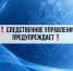 Следственное управление СК России по Тульской области предупреждает об уголовной ответственности за преступления коррупционного характер - Следственный комитет