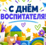 С Днём воспитателя и работника дошкольного образования! - Школа №904