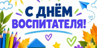С Днём воспитателя и работника дошкольного образования! - Школа №904