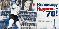 Владимиру Науменко – 70! - Федерация футбола