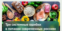 Плакат/афиша: сверху заголовок рубрики, в центре кадра набор продуктов (рыба, хлеб, овощи, крупы) как иллюстрация питания, поверх — текст о трёх системных ошибках; справа портрет женщины и логотип общественной палаты. - 168.Ru