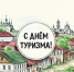 С Днём туризма! - ВИЭМ