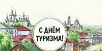 С Днём туризма! - ВИЭМ