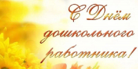 Поздравляем с Днём дошкольного работника - Орлиновский муниципальный округ