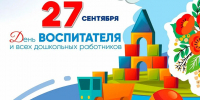 С Днем воспитателя и всех дошкольных работников! - Справедливая Россия
