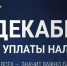 Жителям Альметьевского района — о сроке уплаты имущественных налогов - Альметьевский район