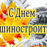 Руководитель фракции СПРАВЕДЛИВАЯ РОССИЯ в Народном Совете ЛНР Геннадий Тараканов поздравил машиностроителей с профессиональным праздником - Справедливая Россия