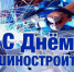Юрий Слюсарь и Александр Ищенко поздравили машиностроителей Дона с праздником - Газета Родионово-Несветайский вестник