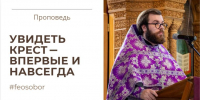 Увидеть крест - впервые и навсегда - Феодоровский собор