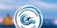 «Нижегородские Аква Герои» переносятся на 07 октября 2026 г. , новости ФПНО, новости спорта России плавание - Федерация плавания