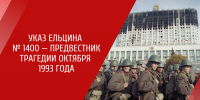 📌Антиконституционный Указ Бориса Ельцина №1400, как он повлиял на Россию?📌 - КПРФ