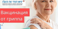 Приглашаем на вакцинацию от гриппа 27 сентября, воскресенье, с 11:00 до 16:00 - ГБУЗ ПК ГКП №5