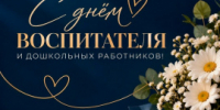 С ДНЁМ ВОСПИТАТЕЛЯ И ВСЕХ ДОШКОЛЬНЫХ РАБОТНИКОВ! - Город Вилючинск