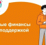 Стартовал Х этап Всероссийской просветительской эстафеты «Мои финансы». - Город Курск