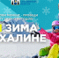 Готовь сани летом, а яркую зиму — прямо сейчас! - Туристско-информационный центр