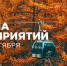 В преддверии Всемирного дня туризма делимся с вами афишей мероприятий на выходные 26 и 27 сентября! - Туристско-информационный центр