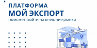 Большинство победителей премии «Экспортер года. Сделано в России» – пользователи платформы «Мой экспорт» («Госуслуги ВЭД») - Инвестпортал Магаданской области