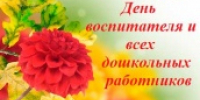 27 сентября - День воспитателя - МО Светогорское городское поселение