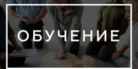 обучение. - Центральная районная больница