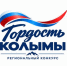 До 5 октября открыт приём заявок на региональный конкурс «Гордость Колымы» - Администрация Магаданской области
