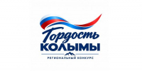 До 5 октября открыт приём заявок на региональный конкурс «Гордость Колымы» - Администрация Магаданской области