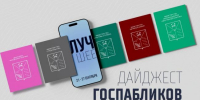 Госпаблики: лучшее за неделю - Администрация Магаданской области