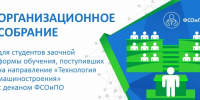 Организационное собрание с деканом ФСОиПО - КнАГУ