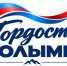 До 5 октября открыт приём заявок на региональный конкурс &quotГордость Колымы&quot Источник - MagadanMedia.Ru