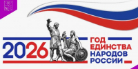 Единство народов России – главное богатство страны - Министерство труда и социальной политики