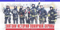 Продолжается отборочный этап Всероссийского конкурса  «Знатоки истории пожарной охраны» - МЧС Амурской области