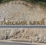 Важная дата. 89 лет исполнилось Алтайскому краю Фото №1 - Алтайская правда