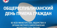 30 сентября – Общереспубликанский день приема граждан - Госкомцен РС(Я)