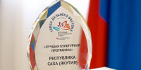 Якутия стала одним из победителей культурной номинации «Улицы Дальнего Востока» - Правительство Республики Саха (Якутия)