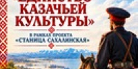 Сахалинский областной центр народного творчества продолжает приём заявок на участие в Областном конкурсе «Единство казачьей культуры» в рамках проекта «Станица Сахалинская». - Минкультуры Сахалинской области