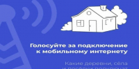 Цифра приходит в глубинку: жители Алтайского края голосуют за 4G для малых сел. - Администрация Советского района