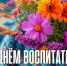 Уважаемые воспитатели, работники дошкольных образовательных организаций Барабинского района, ветераны педагогического труда! - Барабинский район