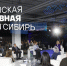 фото пресс-службы организаторов форума - agt-siberia.ru/ - НИА
