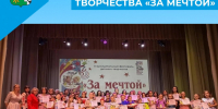 Фестиваль детского творчества «За мечтой» - Беловский район