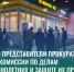 24 сентября представители прокуратуры, полиции и комиссии по делам несовершеннолетних и защите их прав провели профилактический рейд - Администрация г. Бердск