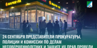 24 сентября представители прокуратуры, полиции и комиссии по делам несовершеннолетних и защите их прав провели профилактический рейд - Администрация г. Бердск